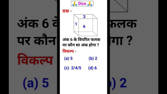 पासा#Dice#dice#pet#ssc#railways#reasoning#