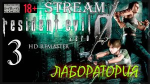 Stream - Resident Evil Zero HD REMASTER #3 Лаборатория