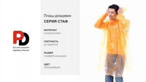 Оранжевый дождевик-плащ Стаф от производителя "Русский дождевик"