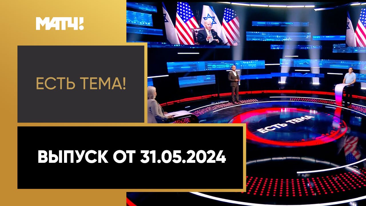 Есть тема. Выпуск от 31.05.2024