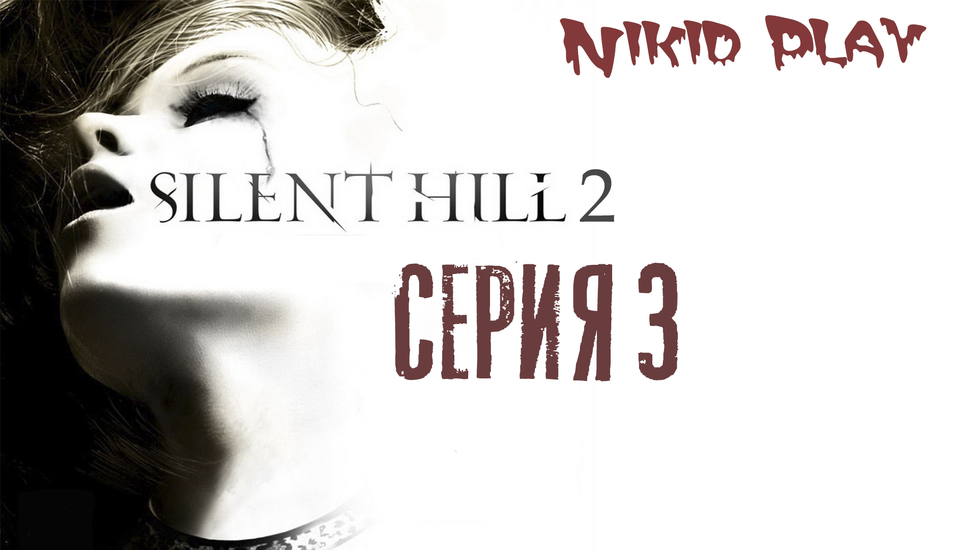 Silent Hill 2 серия 3