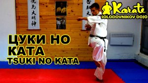 Цуки но ката киокушинкай каратэ | Tsuki no kata So-kyokushin karate