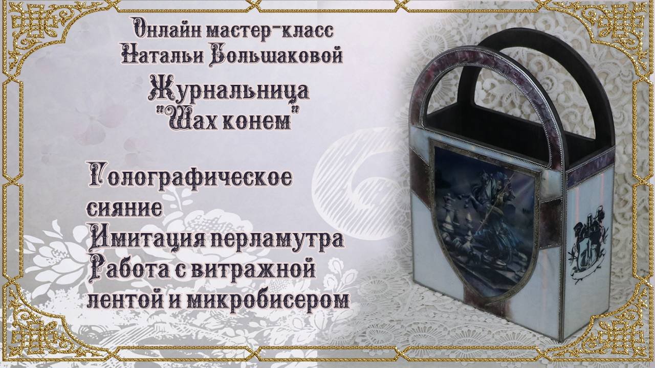Декупаж мастер класс Журнальница 