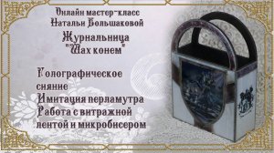 Декупаж мастер класс Журнальница "Шах конем" проморолик Наталья Большакова