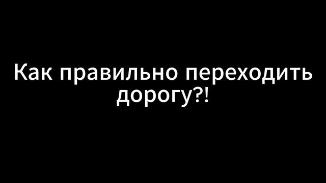 вы только посмотрите это видео про правила дорожного движения смотреть онлайн