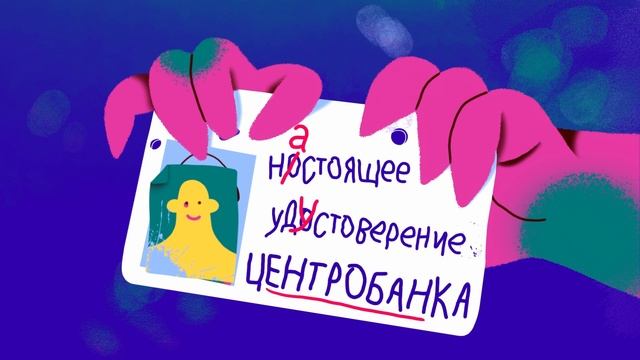 Сотрудники Центробанка не обзванивают людей!