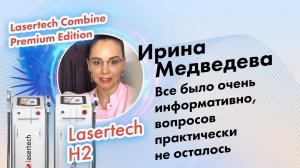 Медведева Ирина, отзыв постоянного клиента Lasertech.