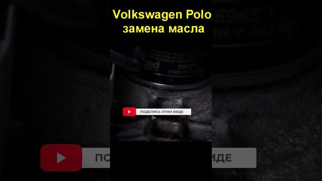 Volkswagen Polo замена масла