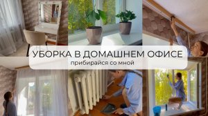 Мотивация на уборку в РАБОЧЕМ МЕСТЕ | прибирайся со мной | предновогодняя уборка
