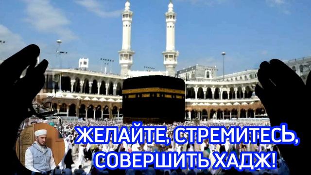 ЖЕЛАЙТЕ, СТРЕМИТЕСЬ СОВЕРШИТЬ ХАДЖ. смотреть онлайн