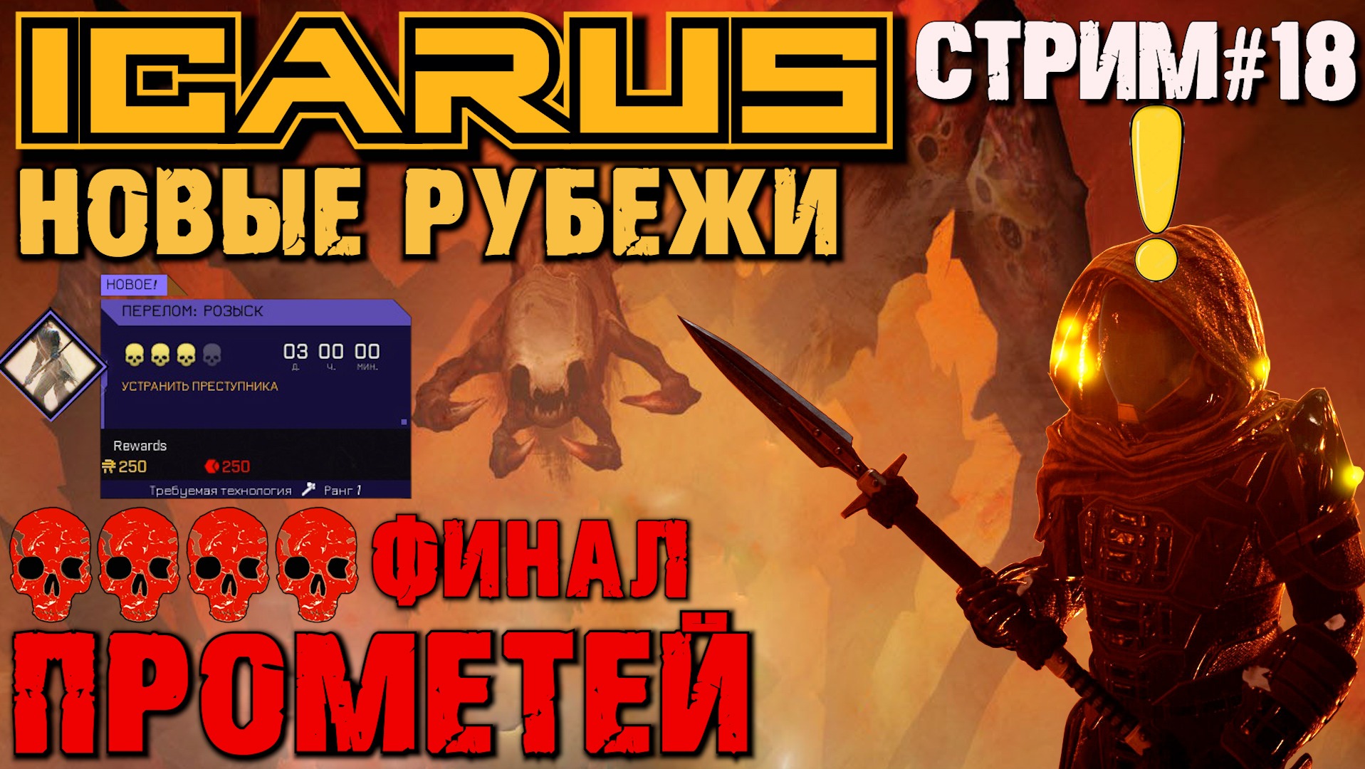 ФИНАЛЬНОЕ ЗАДАНИЕ. ФИНАЛЬНЫЙ БОСС ПРОМЕТЕЙ ICARUS НОВЫЕ РУБЕЖИ.