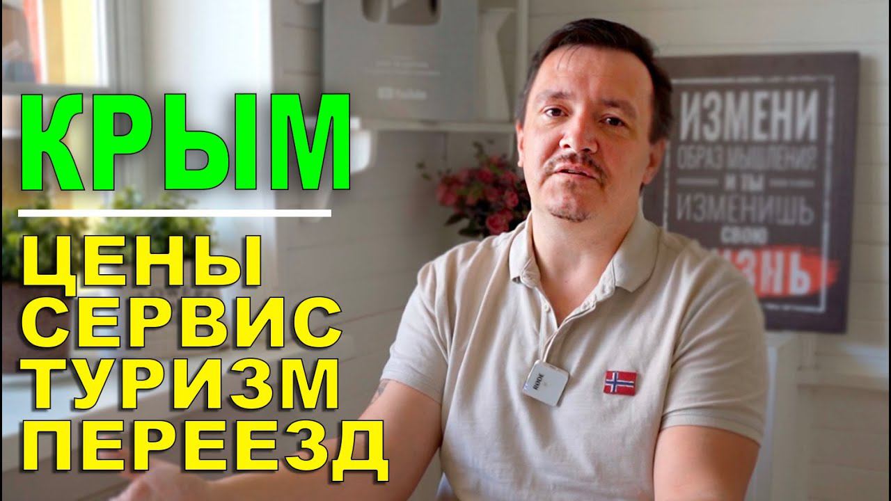 Про КРЫМ: цены, сервис, туризм и ПМЖ. Отвечаю на все вопросы смотреть онлайн