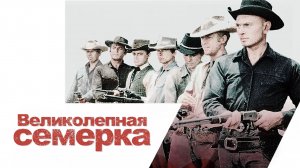 Великолепная семерка | The Magnificent Seven (1960)