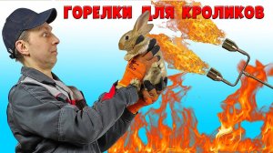 Горелки для кроликов