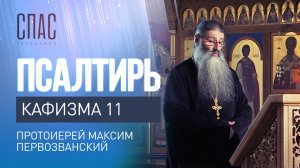 ПСАЛТИРЬ. КАФИЗМА 11. ЧИТАЕТ ПРОТОИЕРЕЙ МАКСИМ ПЕРВОЗВАНСКИЙ