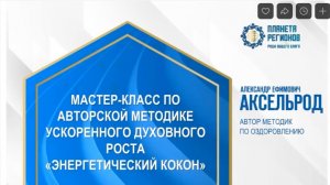 Аксельрод А.Е. «Мастер-класс по авторской методике ускоренного духовного роста «ЭНЕРГЕТИЧЕСКИЙ КОКОН