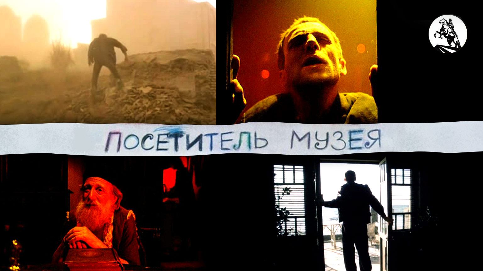 Посетитель музея (1989)