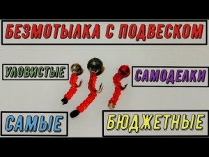 ?Безмотылка  с подвеском?самая уловистая и бюджетная?своими руками?ловля окуня?fishing homemade