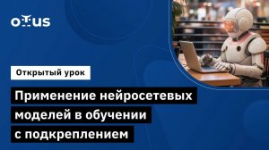 Применение нейросетевых моделей в обучении с подкреплением // Занятие курса «Reinforcement Learning»