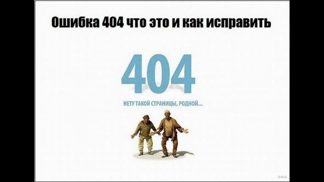 404 ошибка (страница не найдена): что это и как исправить