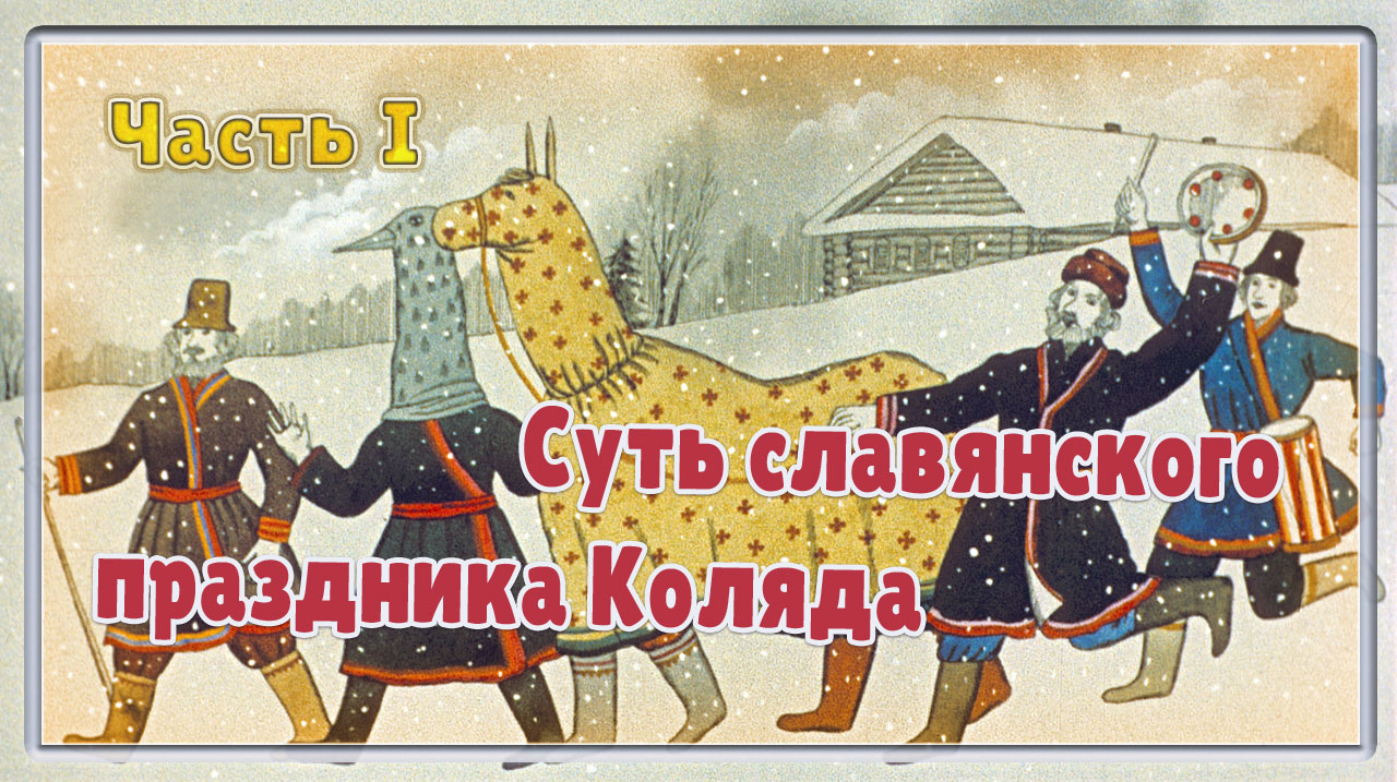 Суть славянского праздника Коляда Часть I.mp4 смотреть онлайн