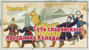 Суть славянского праздника Коляда Часть I.mp4