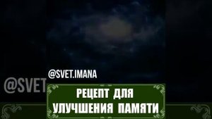 ???Рецепт для улучшения Памяти.  Перевод в описании.  ⬇