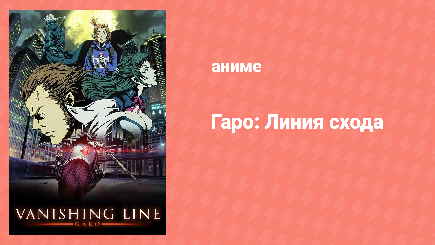 Гаро: Линия схода 1 сезон 12 серия «Семья» (аниме-сериал, 2017)