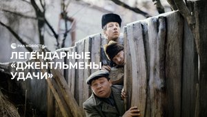 Легендарные "Джентльмены удачи"