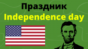 Практичный урок английского языка | День независимости США | английские практичные фразы, английский