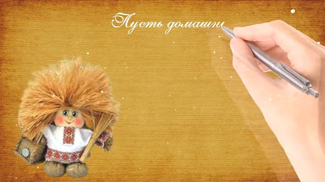 С Днём Домового