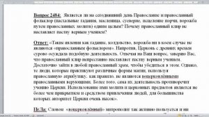 Разбор. М. Кирилл. 2484. Православие и суеверие - это одно целое?