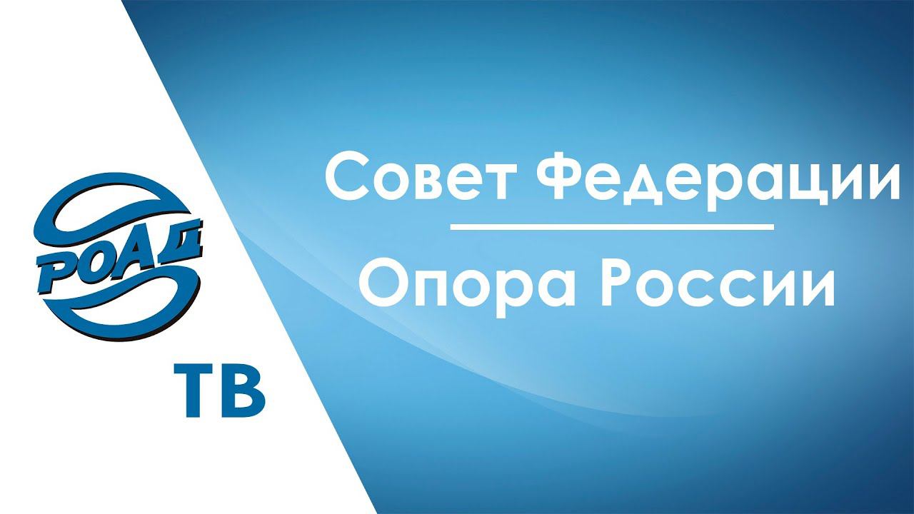 РОАД в Совете Федерации и "Опоре России". Проблематика, решения. Репортаж РОАД-ТВ.