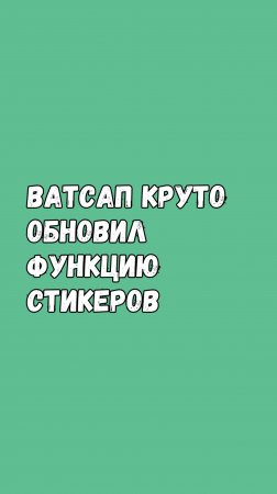 🚀 WhatsApp Запускает Новинки Для Создания Стикеров!