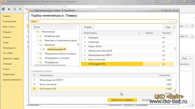Оформление поступления товарно-материальных ценностей на склад.