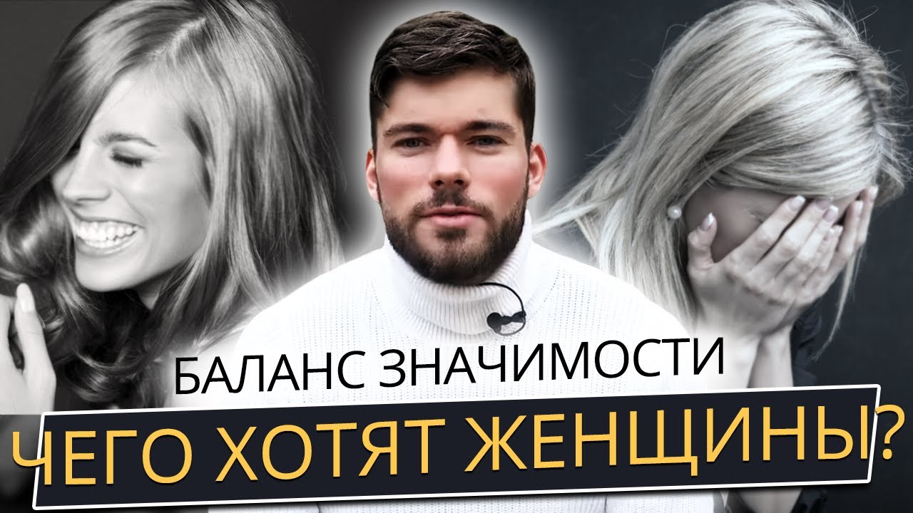 3 СПОСОБА ПОВЫСИТЬ БАЛАНС ЗНАЧИМОСТИ. Как влюбить девушку. Как понравиться девушке. Максим Вердикт