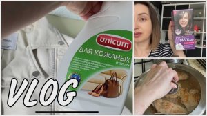 ?Испортила кожаную куртку! ??♀️Хочу снова стать брюнеткой | Что вкусного на ужин?