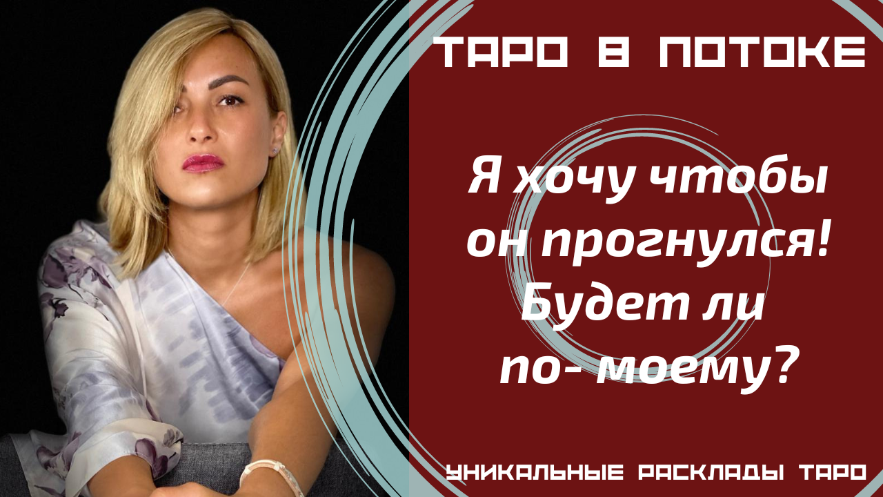 Я хочу чтобы он прогнулся! Будет ли по-моему?