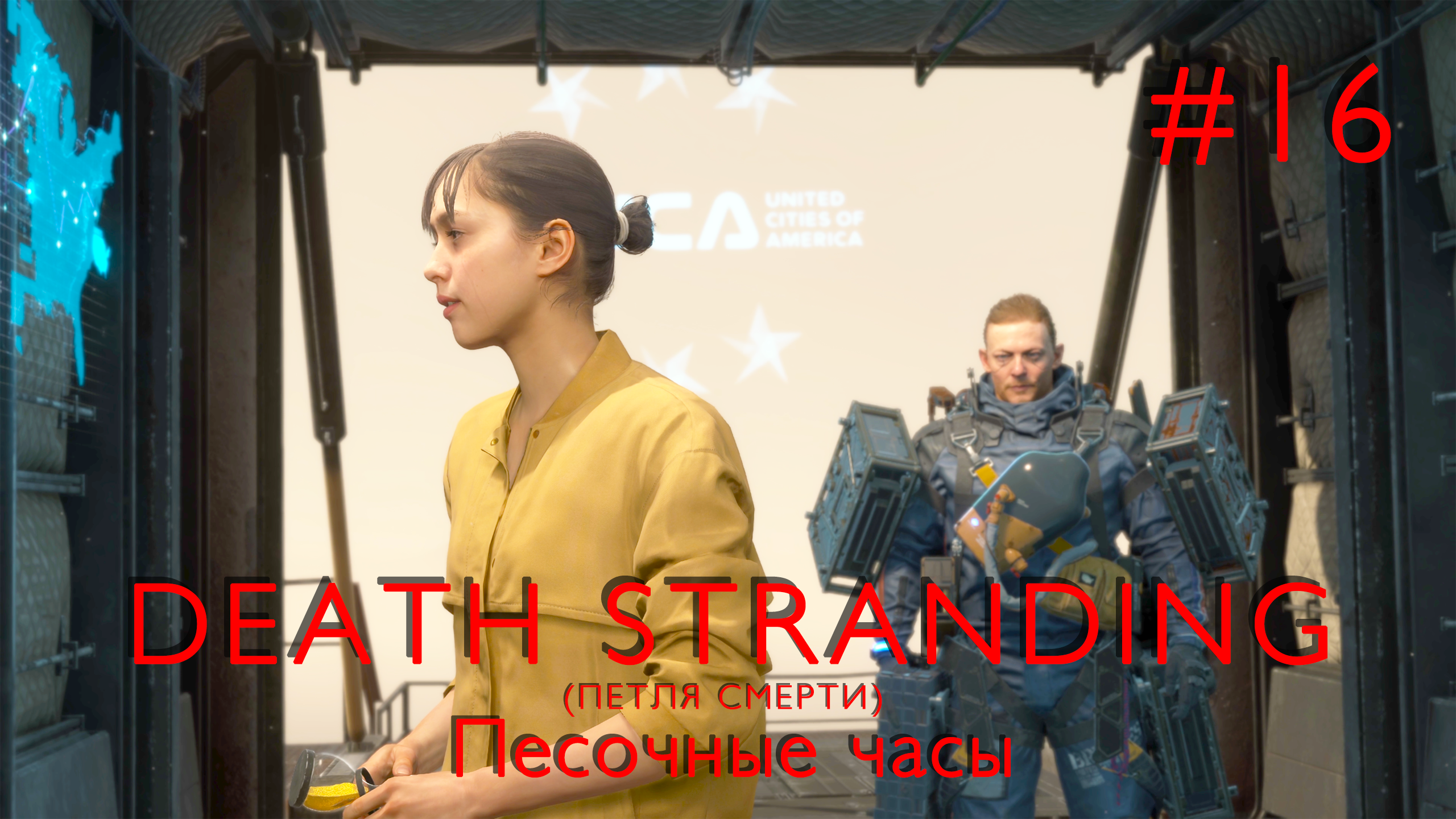 Песочные часы | Death Stranding #016 [Прохождение] | Play GH