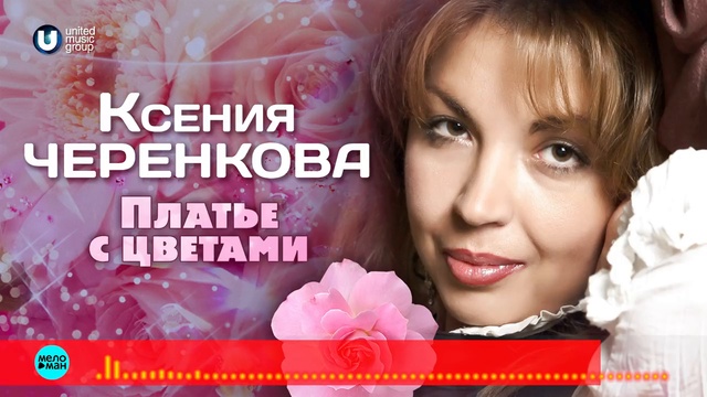 Ксения Черенкова - Платье с цветами