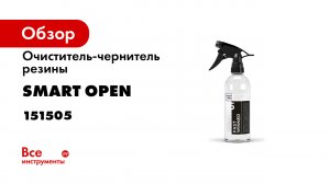 Очиститель-чернитель резины, шин, пластика, винила Smart Open 15 FAST WINNER 0.5 л 151505