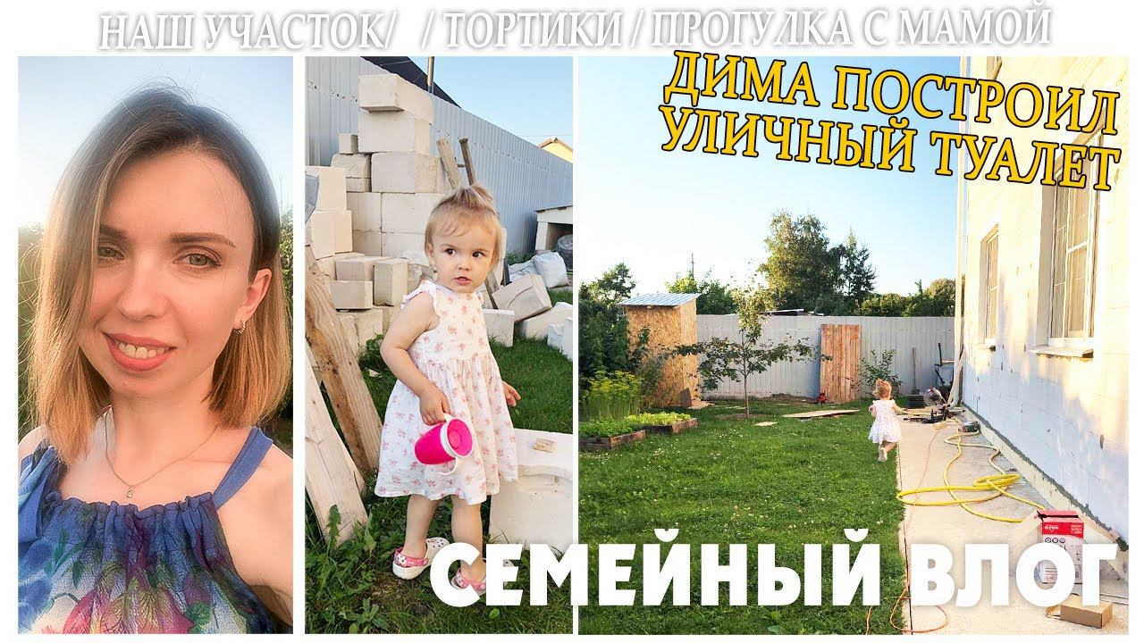 СЕМЕЙНЫЙ ВЛОГ: ПРОГУЛКА С МАМОЙ / ДИМА ПОСТРОИЛ ТУАЛЕТ/ ТОРТИКИ ДЛЯ ДЕВОЧЕК-ПЛАНЫ/ НАШ УЧАСТОК смотреть онлайн