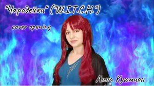 "Чародейки" ("W.I.T.C.H.") cover opening - Анна Куюмчян