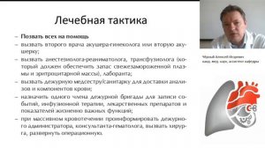 Интенсивная терапия массивных акушерских кровотечений.Чёрный А.И.