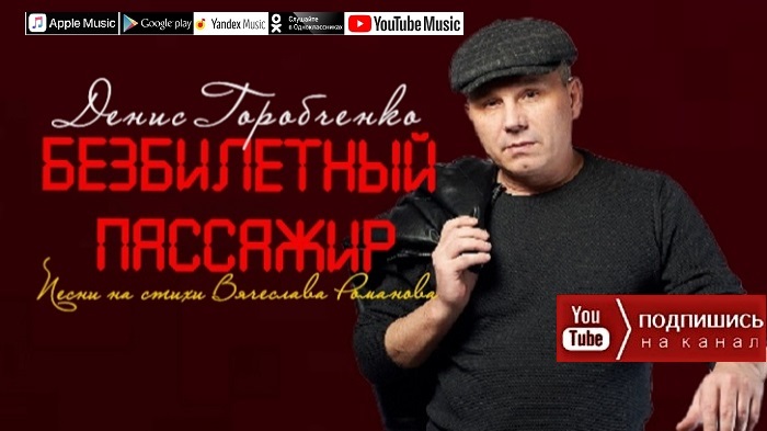 Д.Горобченко - Безбилетный пассажир /official album 2022/