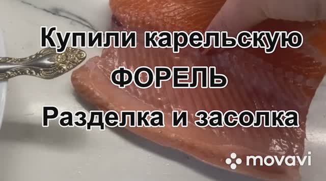 Как разделать форель для засолки видео