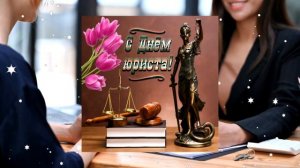 Видео открытка поздравление с Днём Юриста / #юрист #2023