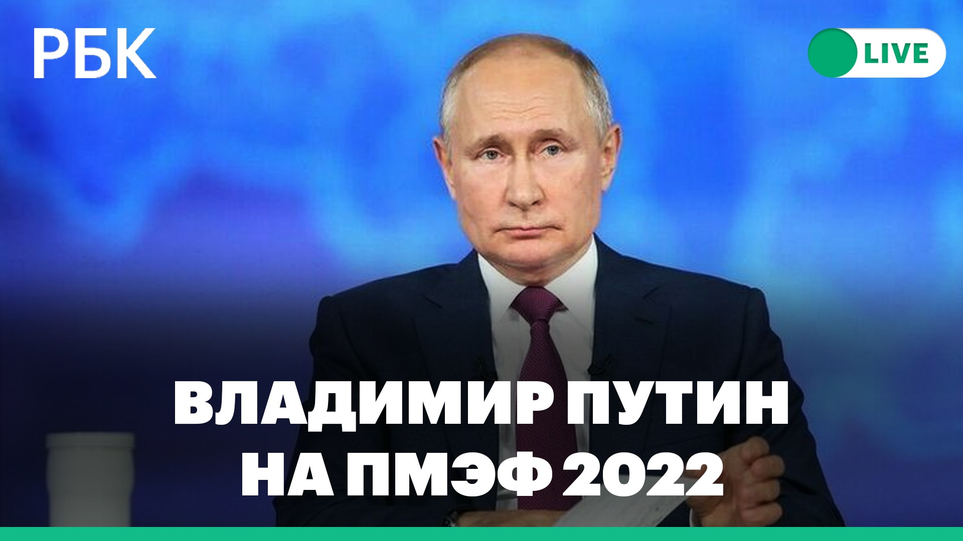 Выступление Владимира Путина на ПМЭФ 2022. Прямая трансляция