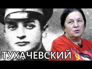 Про Тухачевского. Елена Прудникова