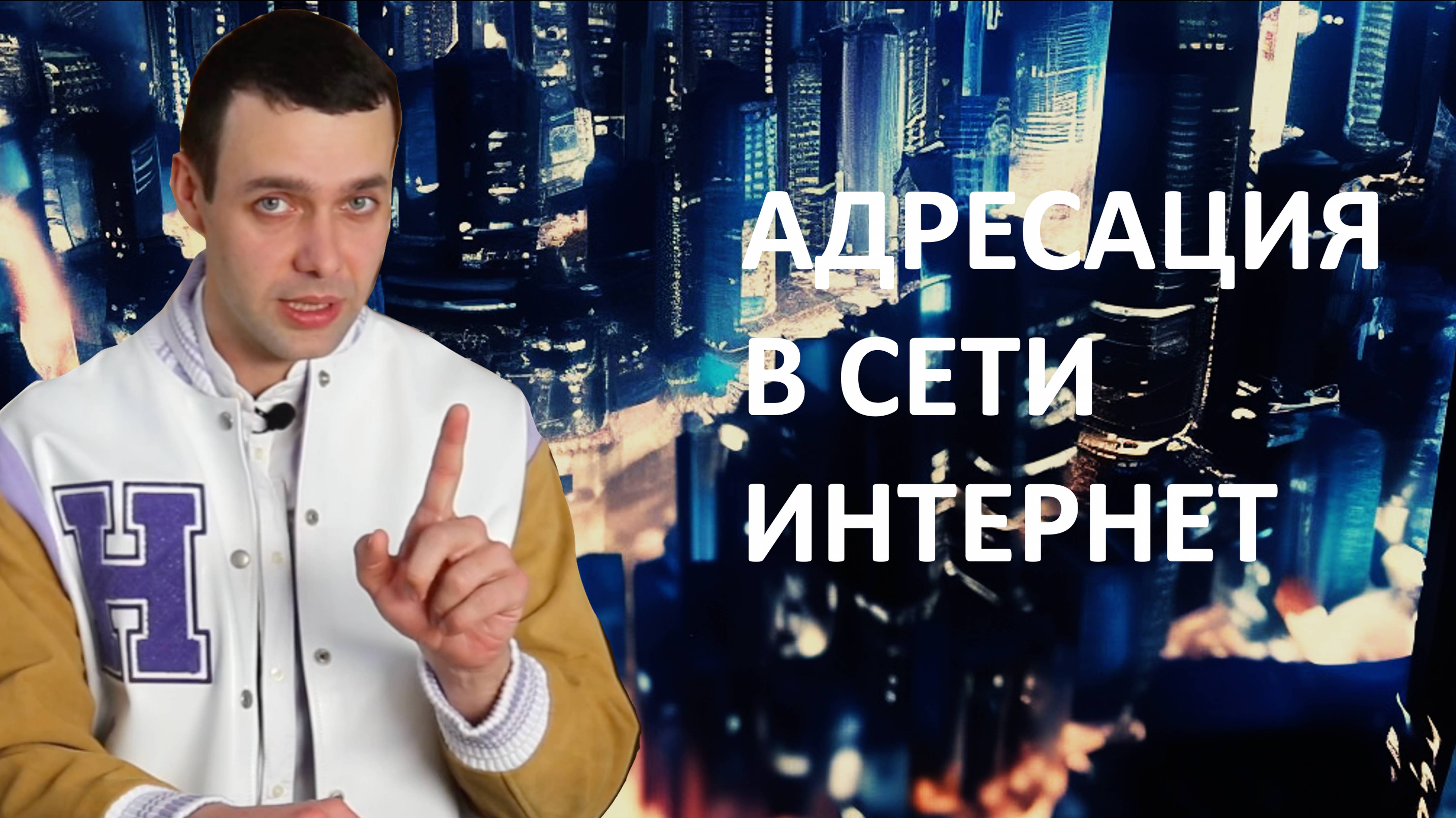 7 класс. Информатика. Адресация в сети Интернет